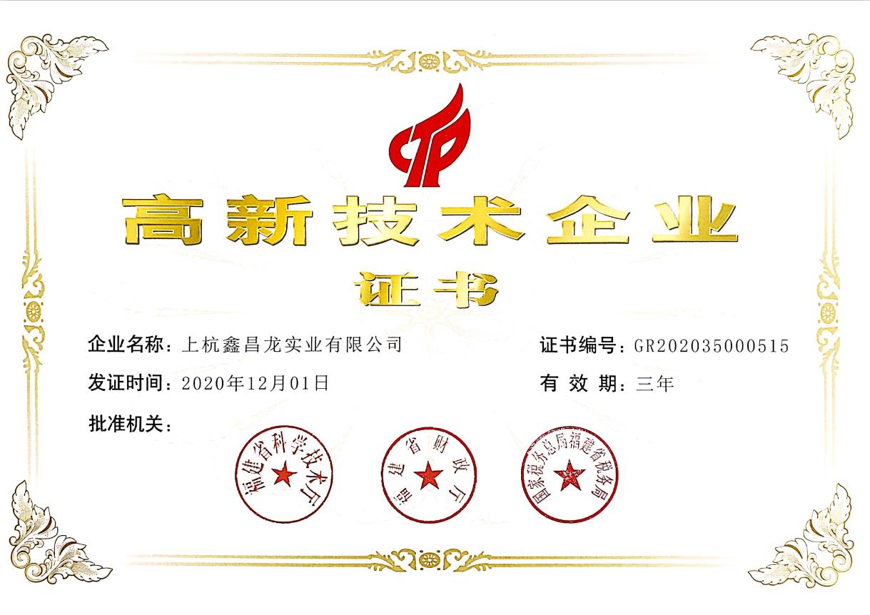 國家級高新技術企業